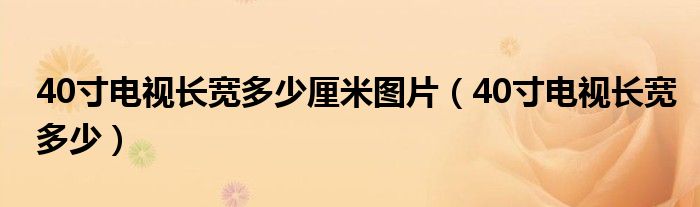 40寸电视长宽多少厘米图片（40寸电视长宽多少）