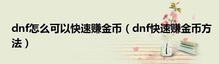 dnf怎么可以快速赚金币（dnf快速赚金币方法）