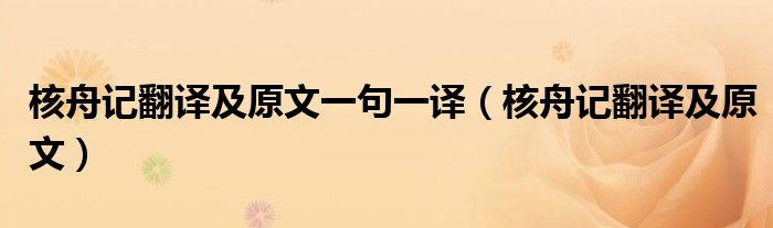 核舟记翻译及原文一句一译（核舟记翻译及原文）