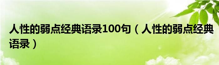 人性的弱点经典语录100句（人性的弱点经典语录）