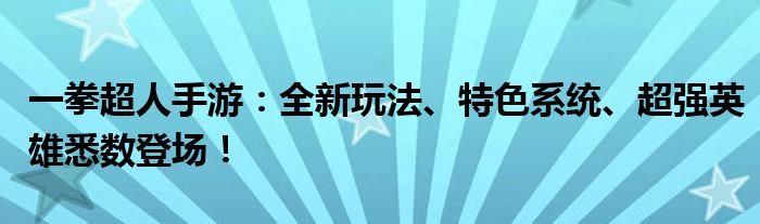 一拳超人手游：全新玩法、特色系统、超强英雄悉数登场！