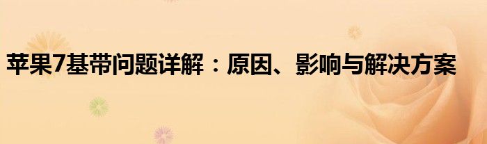 苹果7基带问题详解：原因、影响与解决方案