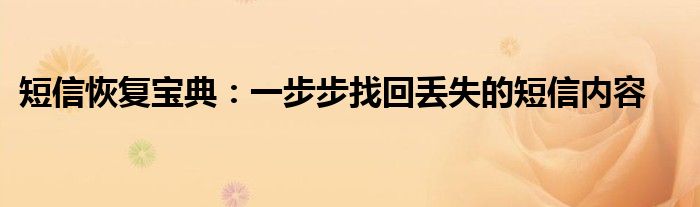 短信恢复宝典：一步步找回丢失的短信内容