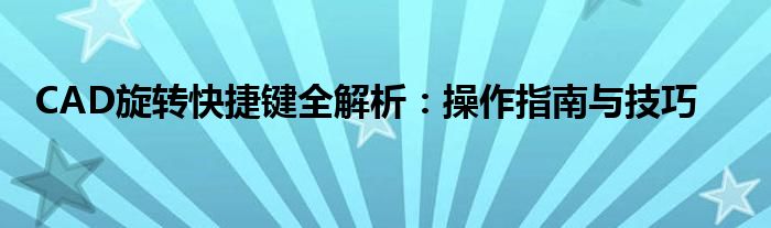 CAD旋转快捷键全解析：操作指南与技巧