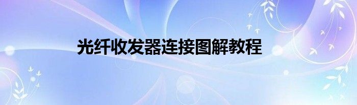 光纤收发器连接图解教程