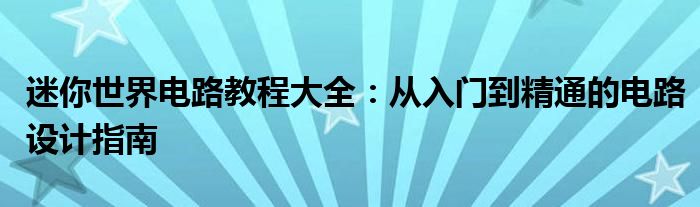 迷你世界电路教程大全：从入门到精通的电路设计指南