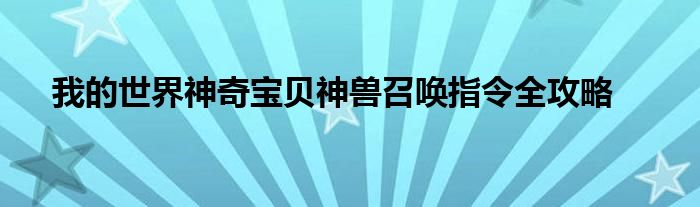 我的世界神奇宝贝神兽召唤指令全攻略