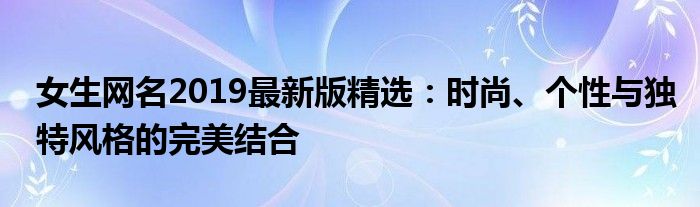 女生网名2019最新版精选：时尚、个性与独特风格的完美结合