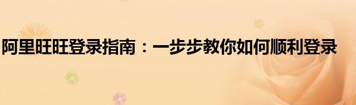 阿里旺旺登录指南：一步步教你如何顺利登录