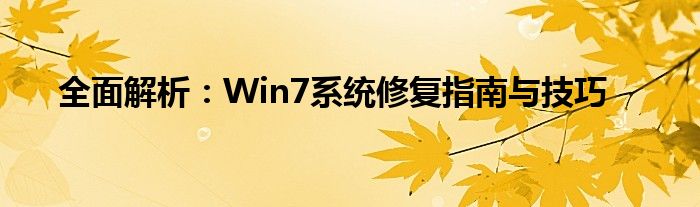 全面解析：Win7系统修复指南与技巧