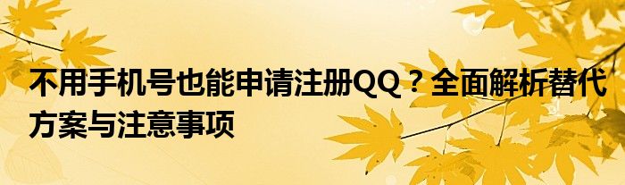 不用手机号也能申请注册QQ？全面解析替代方案与注意事项