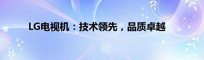 LG电视机：技术领先，品质卓越