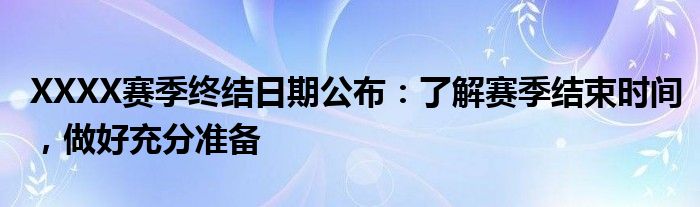 XXXX赛季终结日期公布：了解赛季结束时间，做好充分准备