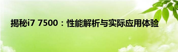 揭秘i7 7500：性能解析与实际应用体验