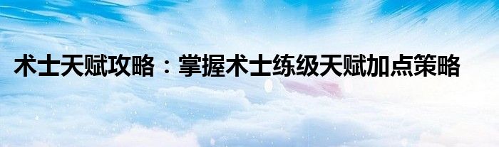 术士天赋攻略：掌握术士练级天赋加点策略