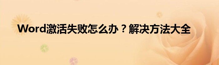 Word激活失败怎么办？解决方法大全