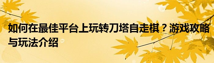 如何在最佳平台上玩转刀塔自走棋？游戏攻略与玩法介绍