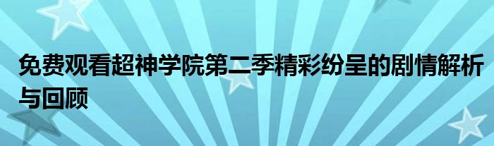 免费观看超神学院第二季精彩纷呈的剧情解析与回顾