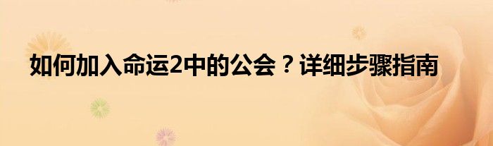 如何加入命运2中的公会？详细步骤指南