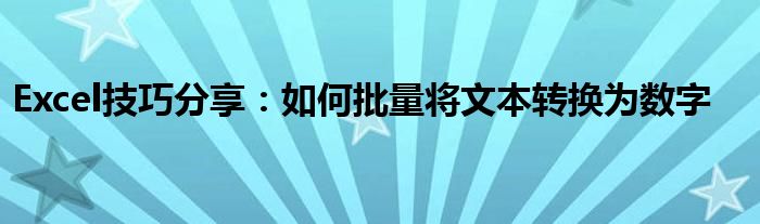 Excel技巧分享：如何批量将文本转换为数字