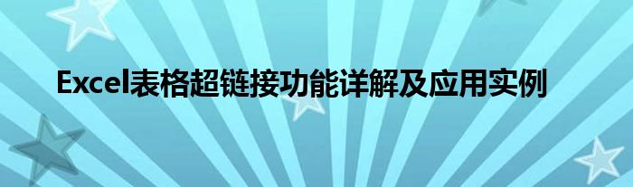 Excel表格超链接功能详解及应用实例