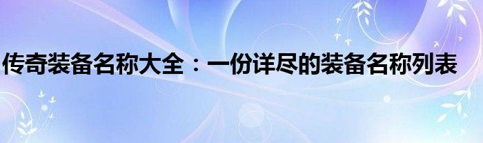 传奇装备名称大全：一份详尽的装备名称列表