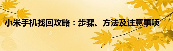 小米手机找回攻略：步骤、方法及注意事项