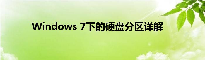 Windows 7下的硬盘分区详解