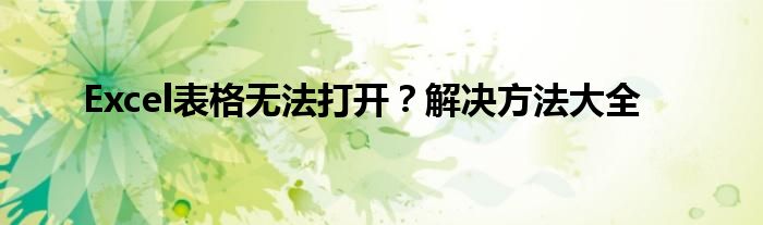 Excel表格无法打开？解决方法大全