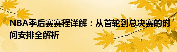 NBA季后赛赛程详解：从首轮到总决赛的时间安排全解析