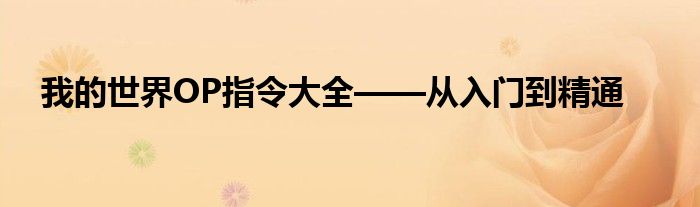 我的世界OP指令大全——从入门到精通