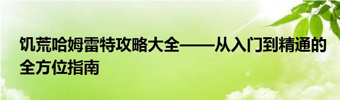 饥荒哈姆雷特攻略大全——从入门到精通的全方位指南