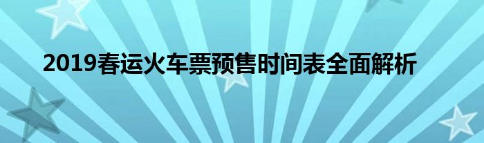 2019春运火车票预售时间表全面解析