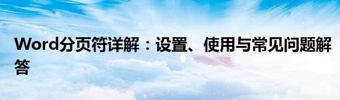 Word分页符详解：设置、使用与常见问题解答