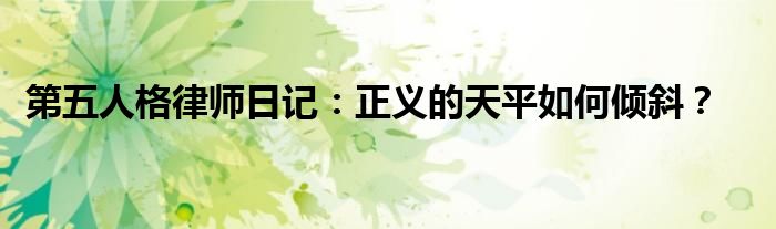 第五人格律师日记：正义的天平如何倾斜？