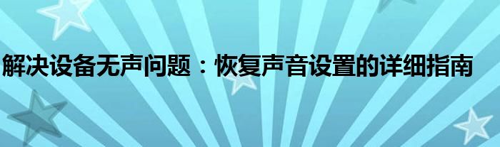 解决设备无声问题：恢复声音设置的详细指南