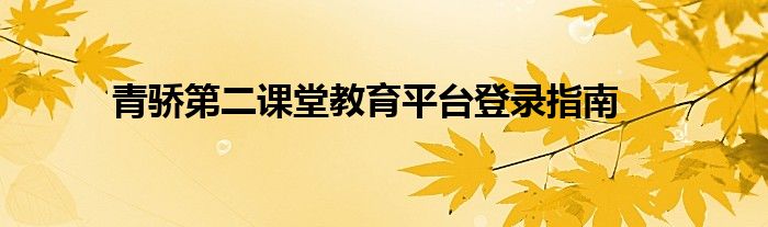 青骄第二课堂教育平台登录指南