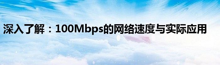 深入了解：100Mbps的网络速度与实际应用