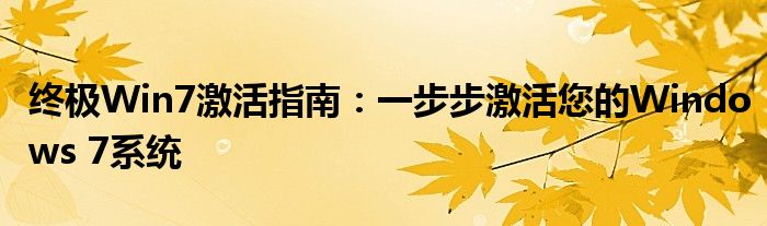 终极Win7激活指南：一步步激活您的Windows 7系统