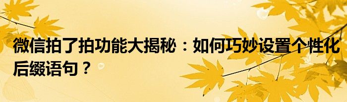 微信拍了拍功能大揭秘：如何巧妙设置个性化后缀语句？