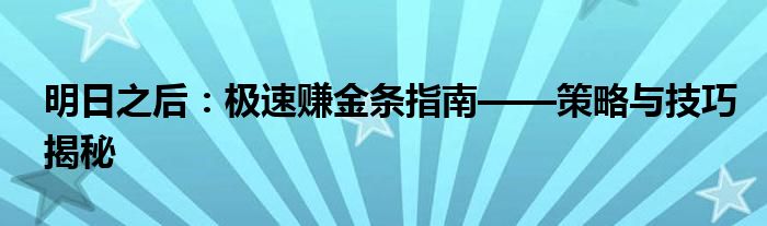 明日之后：极速赚金条指南——策略与技巧揭秘