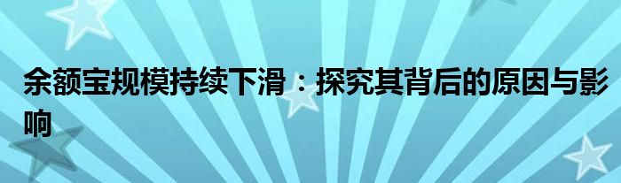 余额宝规模持续下滑：探究其背后的原因与影响