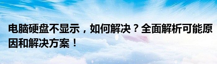 电脑硬盘不显示，如何解决？全面解析可能原因和解决方案！