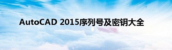 AutoCAD 2015序列号及密钥大全