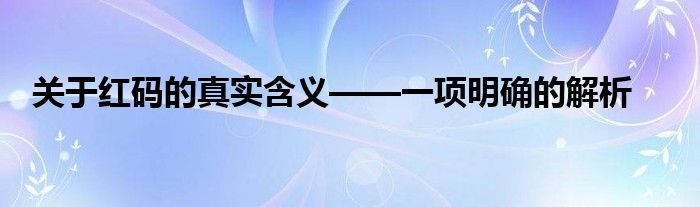 关于红码的真实含义——一项明确的解析