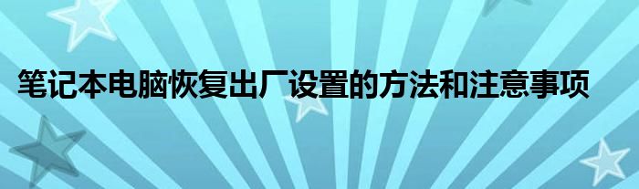 笔记本电脑恢复出厂设置的方法和注意事项