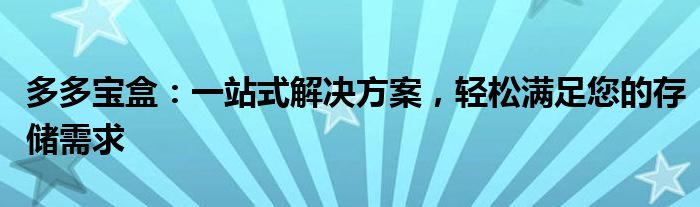 多多宝盒：一站式解决方案，轻松满足您的存储需求