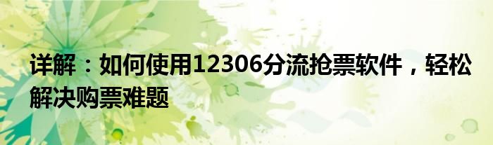 详解：如何使用12306分流抢票软件，轻松解决购票难题