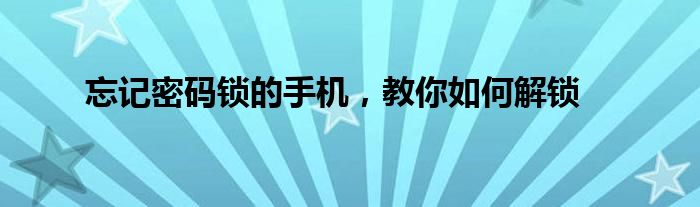 忘记密码锁的手机，教你如何解锁