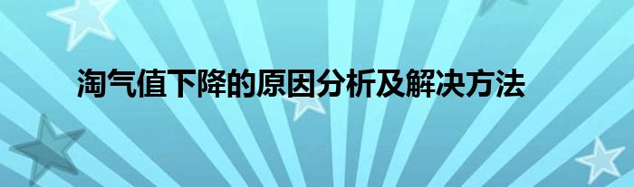 淘气值下降的原因分析及解决方法